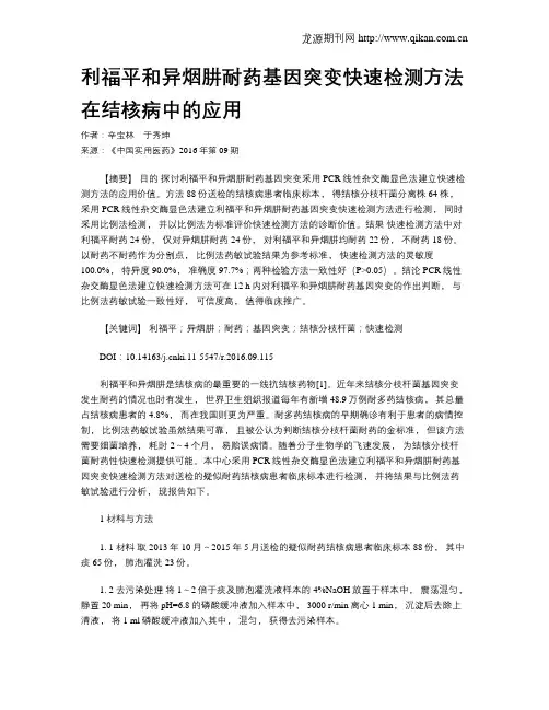 利福平和异烟肼耐药基因突变快速检测方法在结核病中的应用