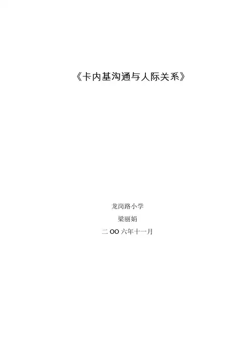 《卡内基沟通与人际关系》.
