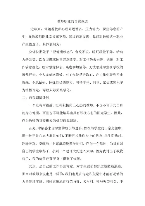 教师职业的自我调适