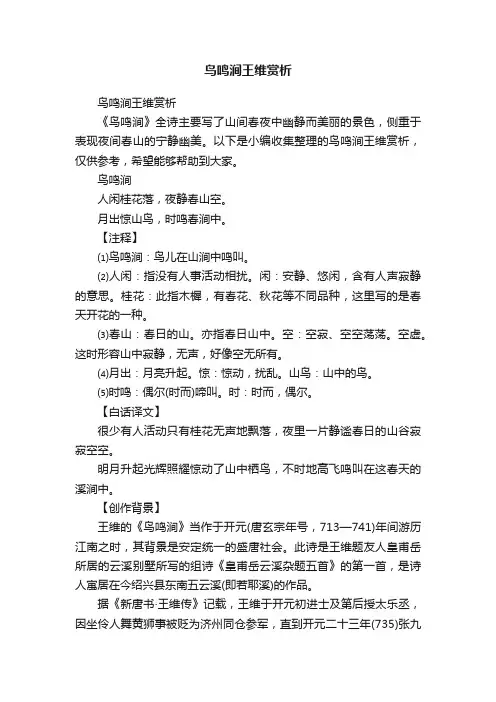 鸟鸣涧王维赏析