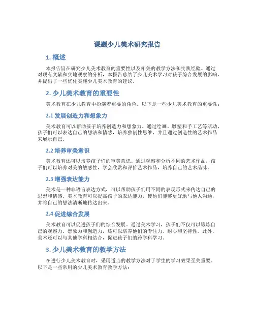 课题少儿美术研究报告