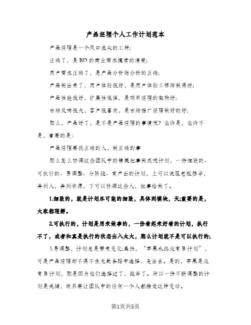产品经理个人工作计划范本（2篇）
