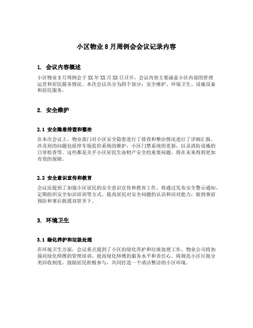 小区物业8月周例会会议记录内容