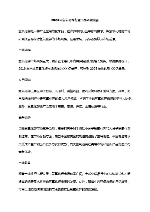 2023年氢氧化钾行业市场研究报告