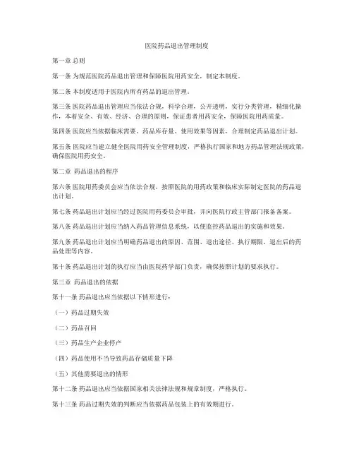 医院药品退出管理制度