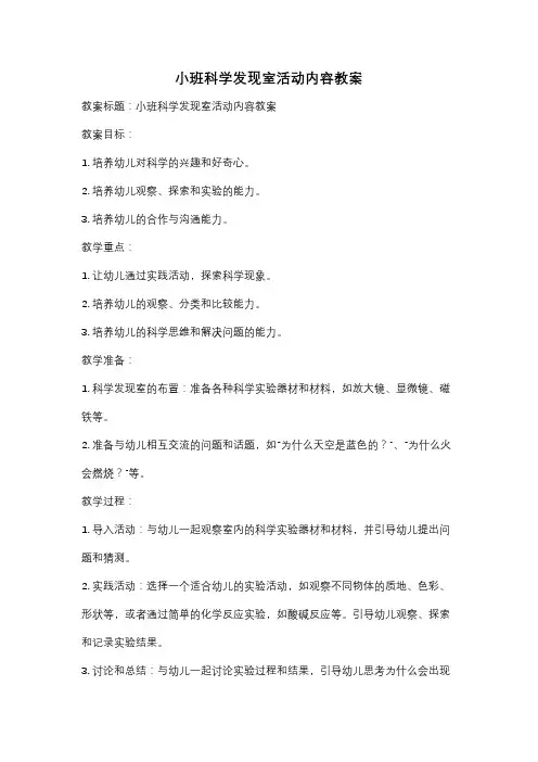 小班科学发现室活动内容教案