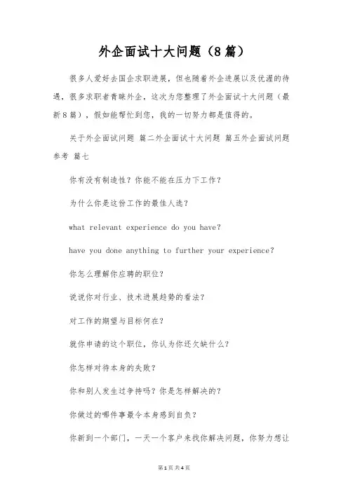 外企面试十大问题(8篇)