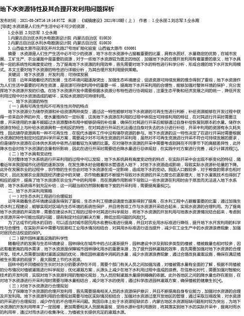 地下水资源特性及其合理开发利用问题探析