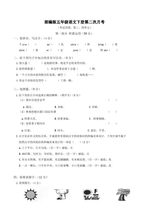部编版五年级语文下册第二次月考(三、四单元)附答案 (3)