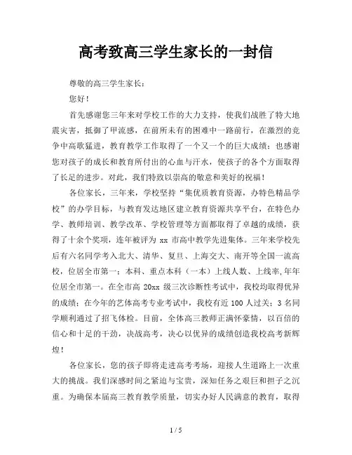 高考致高三学生家长的一封信