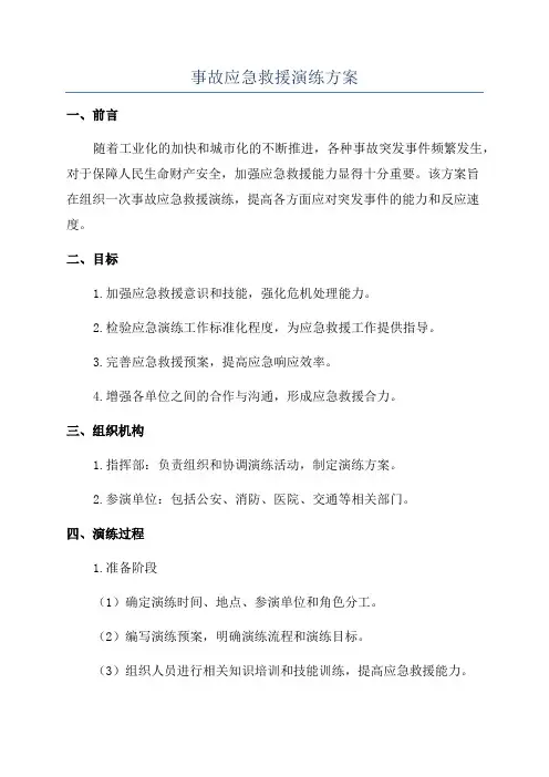 事故应急救援演练方案