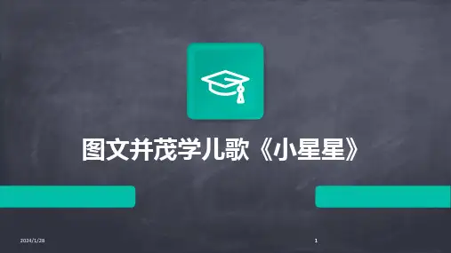 2024版图文并茂学儿歌《小星星》