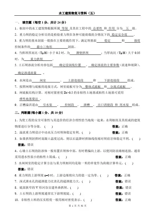 (完整版)水工建筑物题库(含答案)