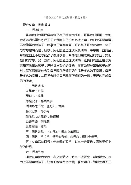 “爱心义卖”活动策划书（精选8篇）