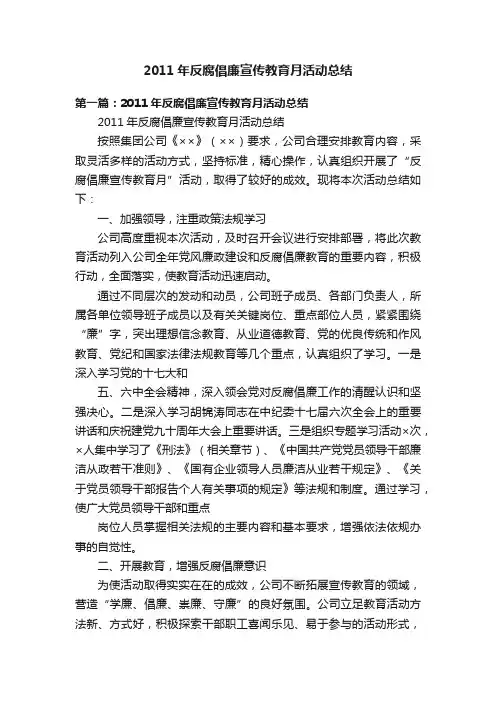 2011年反腐倡廉宣传教育月活动总结