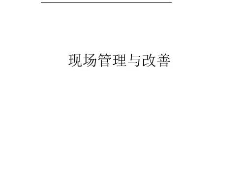 《现场管理与改善》ppt现场管理与改善