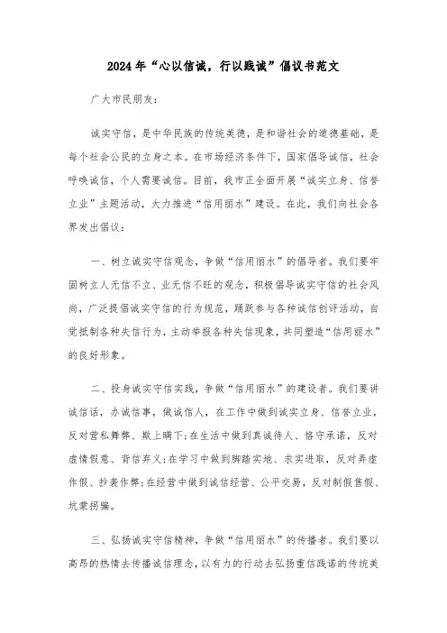 2024年“心以信诚,行以践诚”倡议书范文(4篇)