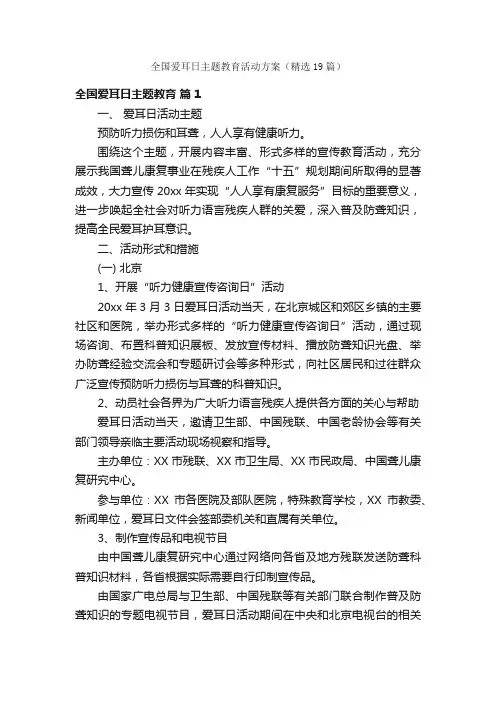 全国爱耳日主题教育活动方案（精选19篇）