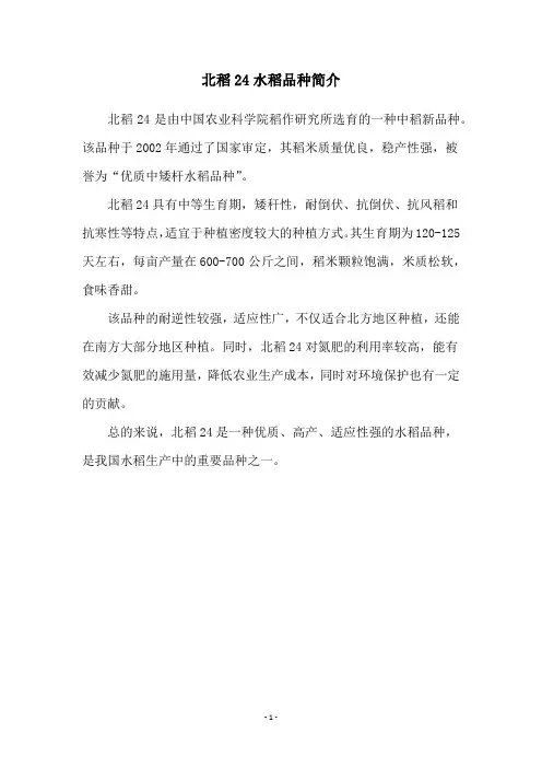 北稻24水稻品种简介