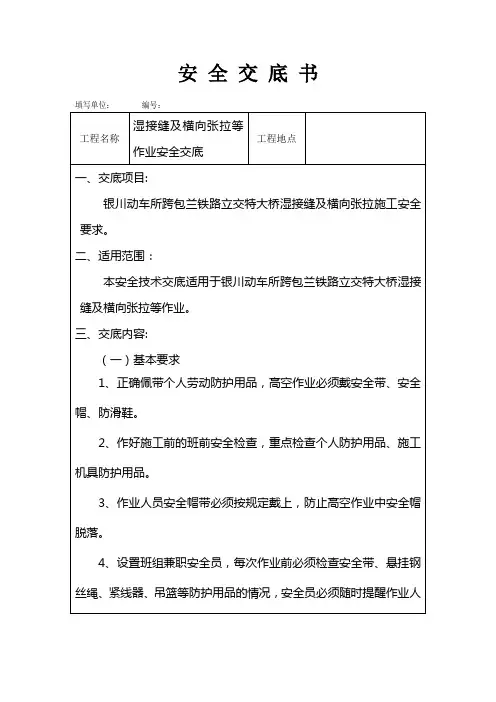 安全交底桥梁湿接缝及横向张拉