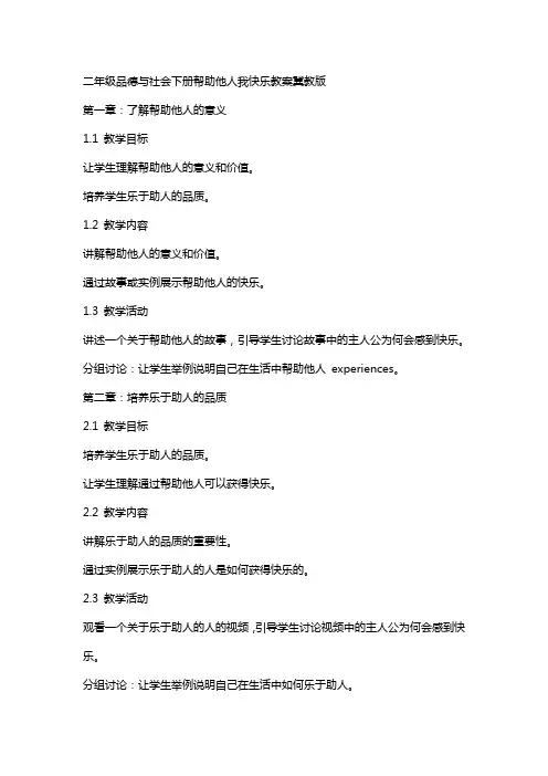 二年级品德与社会下册帮助他人我快乐教案冀教版