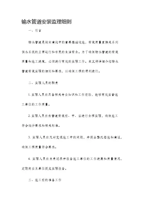 输水管道安装监理细则