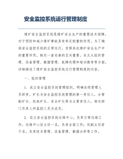 安全监控系统运行管理制度