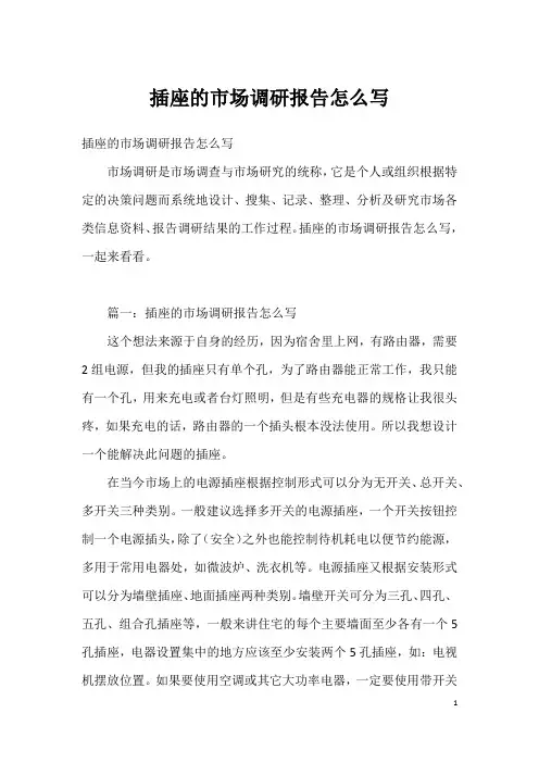插座的市场调研报告怎么写