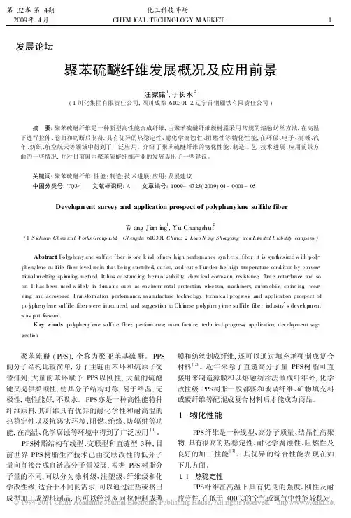 13-聚苯硫醚纤维发展概况及应用前景