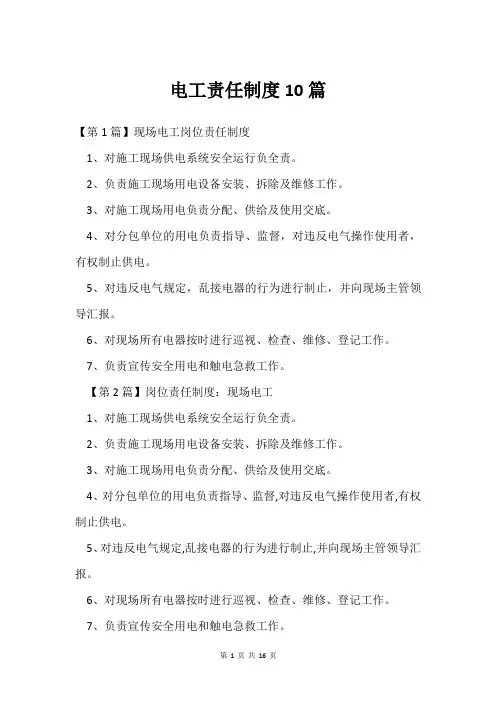 电工责任制度10篇