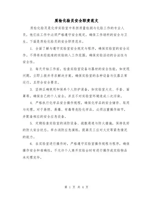 质检化验员安全职责范文(三篇)