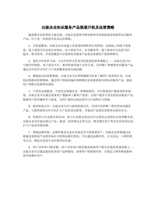 出版企业知识服务产品渠道开拓及运营策略