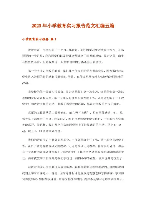 2023年小学教育实习报告范文汇编五篇