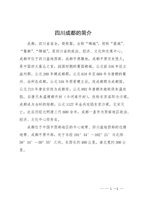 四川成都的简介