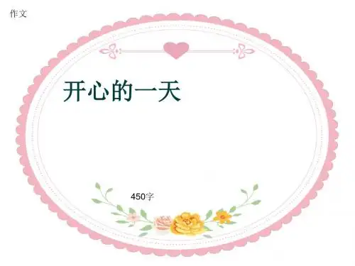 小学四年级作文《开心的一天》450字(共7页PPT)