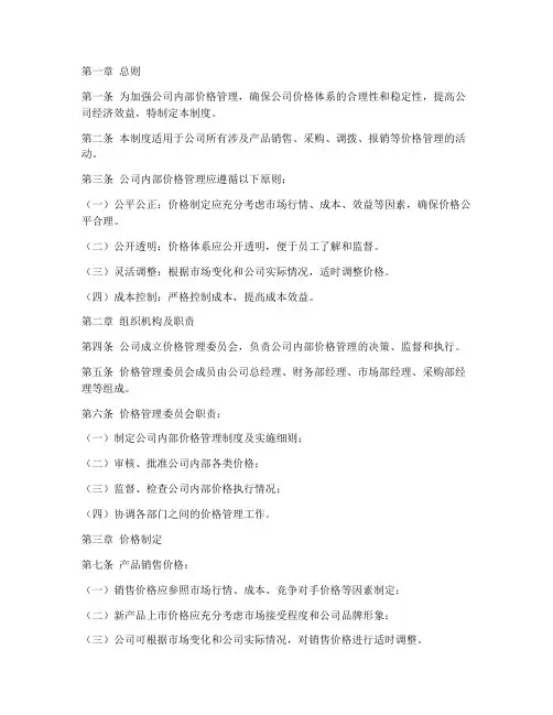 公司内部价格管理制度范文