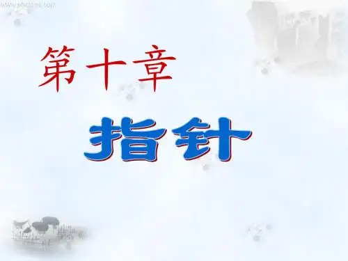 c语音 指针