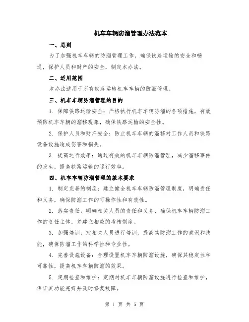 机车车辆防溜管理办法范本（2篇）