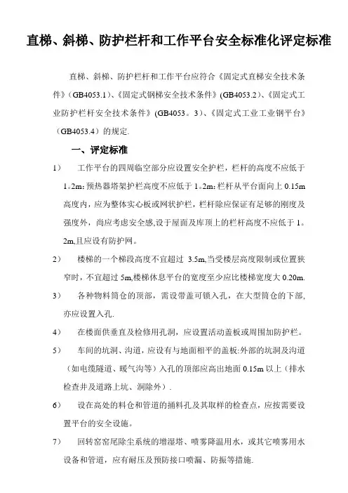 直梯、斜梯、防护栏杆和工作平台评定标准