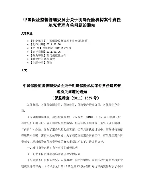 中国保险监督管理委员会关于明确保险机构案件责任追究管理有关问题的通知