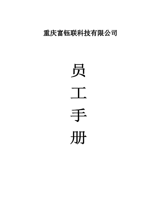 最新重庆富钰联科技有限公司员工手册