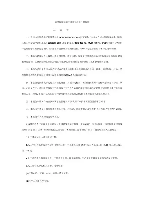 天津市房屋修缮定额说明及工程量计算规则2008