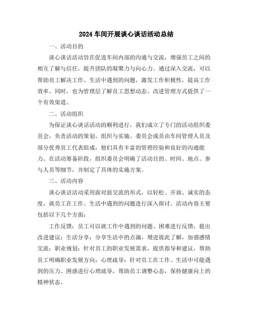 2024车间开展谈心谈话活动总结