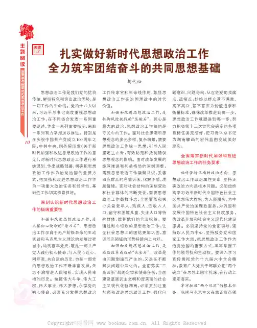 阅读3 扎实做好新时代思想政治工作 全力筑牢团结奋斗的共同思想基础