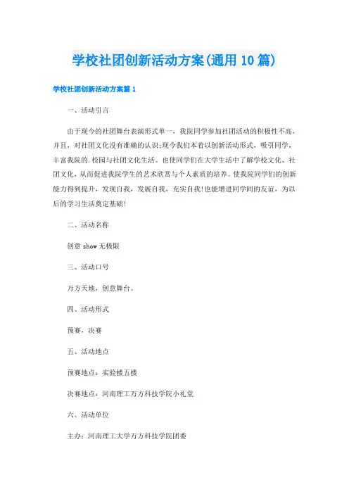 学校社团创新活动方案(通用10篇)