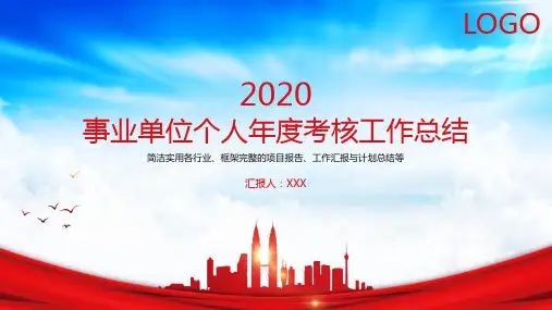事业单位个人年度考核工作总结PPT模板