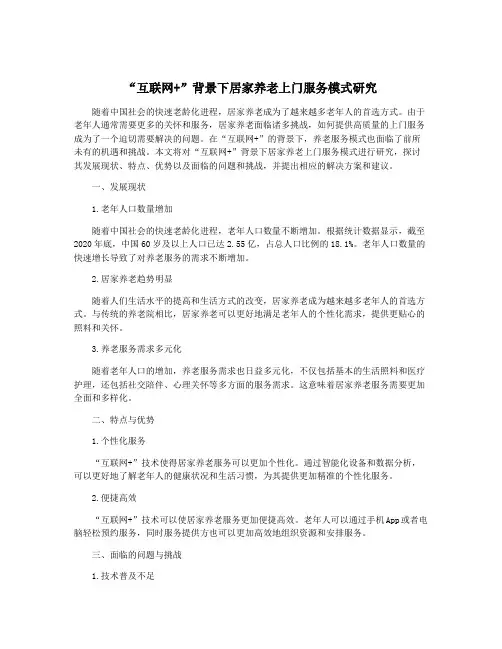 “互联网+”背景下居家养老上门服务模式研究