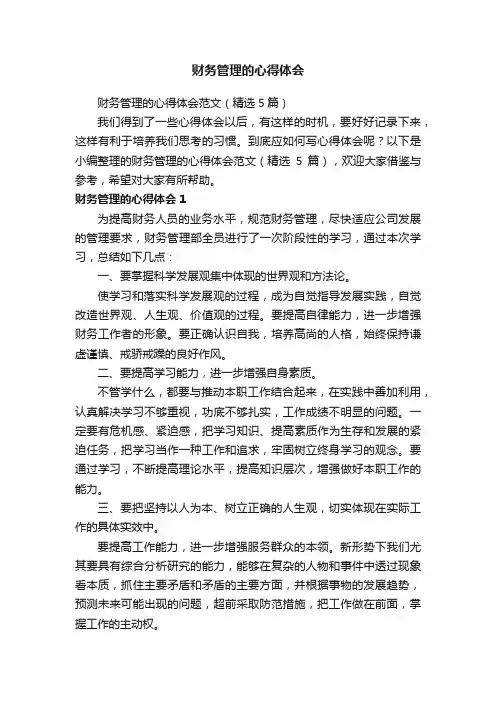 财务管理的心得体会范文（精选5篇）