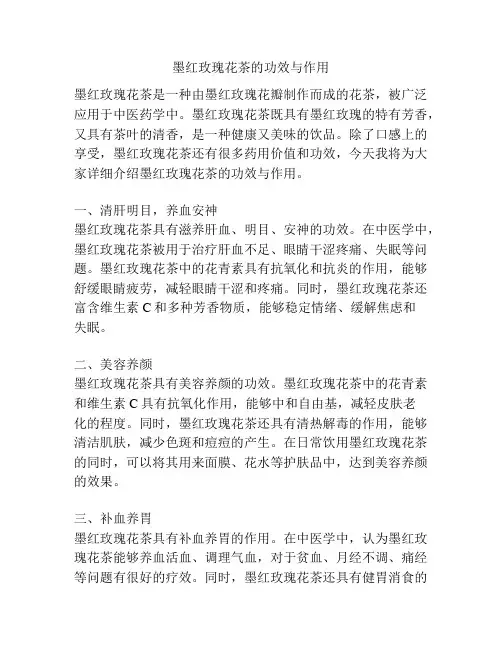墨红玫瑰花茶的功效与作用