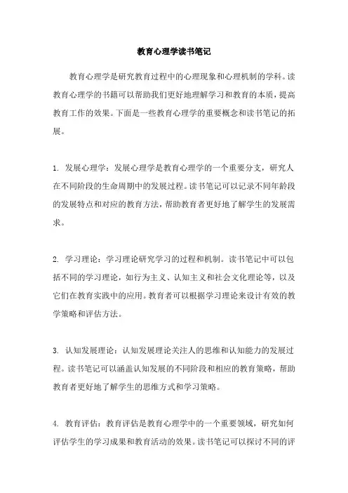 教育心理学读书笔记